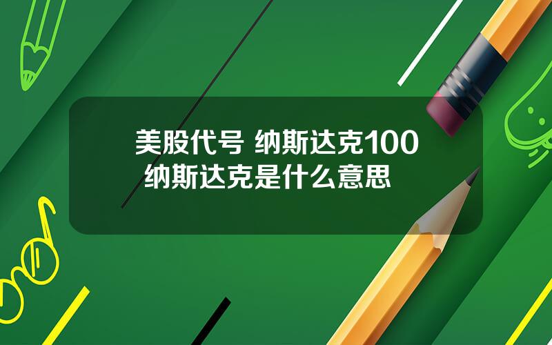 美股代号 纳斯达克100 纳斯达克是什么意思